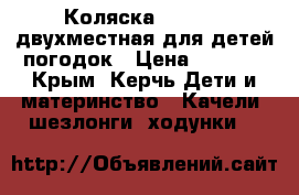 Коляска “Chicco“ двухместная для детей-погодок › Цена ­ 8 000 - Крым, Керчь Дети и материнство » Качели, шезлонги, ходунки   